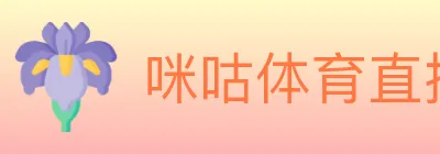 咪咕体育直播 logo